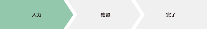 入力・確認・完了
