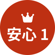 安心1