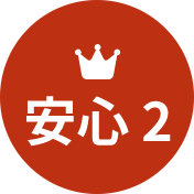 安心2