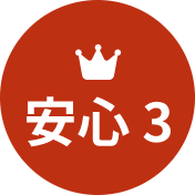 安心3