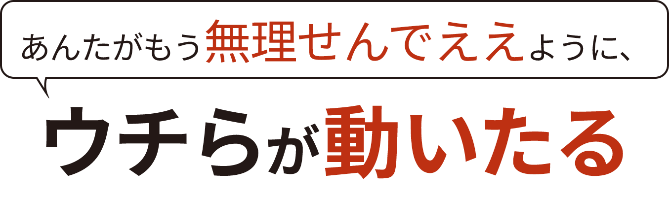 あんたがもう無理せんでええように、ウチらが動いたる