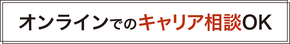 オンラインでのキャリア相談OK