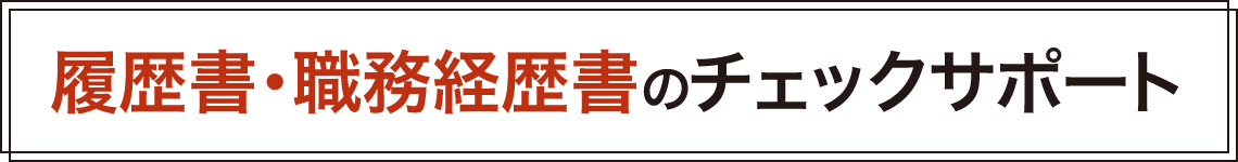 履歴書･職務経歴書のチェックサポート