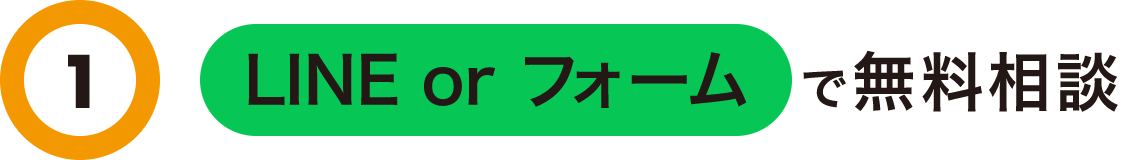 1 LINE or フォームで無料相談