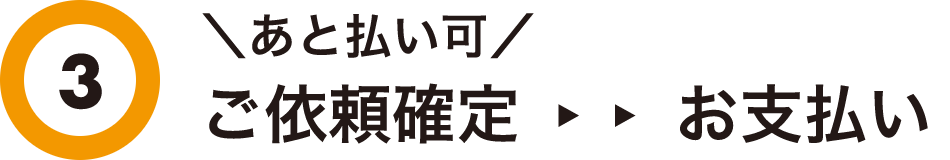 3 あと払い可 ご依頼確定後お支払