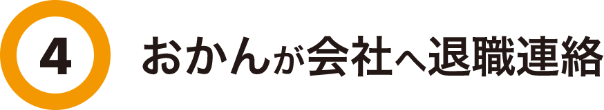 4 おかんが会社へ退職連絡