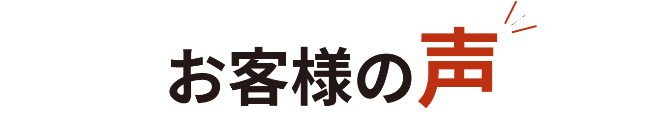 お客様の声